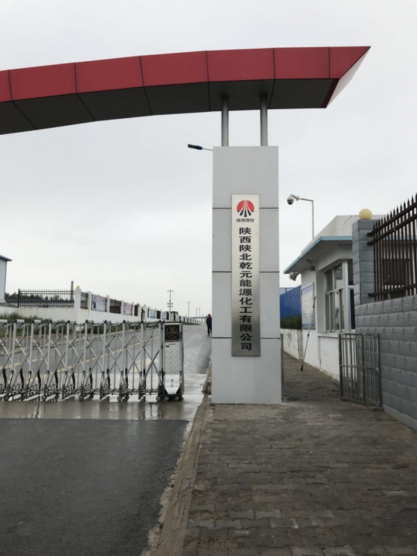案例展示||陕西陕北乾元能源化工有限公司